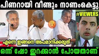 എല്ലാരോടും കലിപ്പായി ഇറങ്ങി പോയി Pinarayi vijayan trollMalayalam political troll#rijutrolls