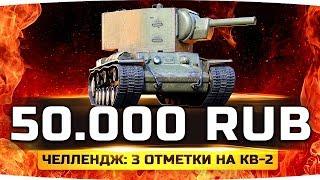 САМЫЙ СЛОЖНЫЙ СОЛО ЧЕЛЛЕНДЖ — 50.000 РУБЛЕЙ ● Три Отметки на КВ-2