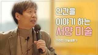 ART TALK # 5  미술 평론가 이주헌이 알려주는 서양 미술 제대로 이해하는 방법 Part1.