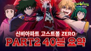 주목 신비아파트 고스트볼 ZERO 두번째 이야기 총.정.리ㅣ신비아파트 고스트볼 ZERO 두 번째 이야기