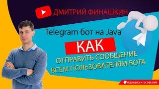 Простой Telegram бот на Java и Spring Boot Отправляем сообщения всем пользователям бота