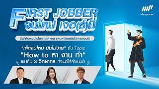 งานสัมมนาออนไลน์ First Jobber จบใหม่ เจอร์นี่  ManpowerGroup Thailand