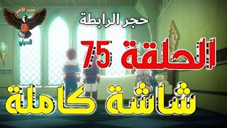 مونستر هانتر الحلقة 75 والأخيرة مدبلجة عربي كاملة