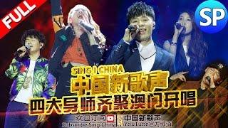 【FULL】SINGCHINA SP.12 20161003 ZhejiangTV HD1080P