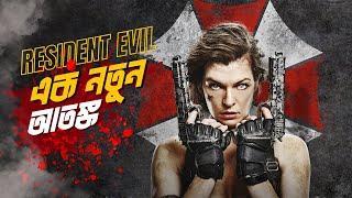 Resident Evil Explained in Bangla  zombie survival movie