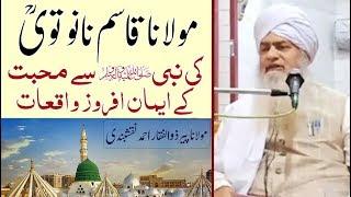 Maulana Qasim Nanotvi ki Muhabbat e Rasool - Maulana Peer Zulifqar Naqshbandi مولانا قاسم نانوتویؒ