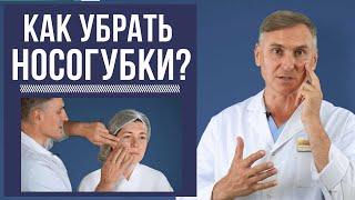 ️КАК УБРАТЬ НОСОГУБНЫЕ СКЛАДКИ БЕЗОПЕРАЦИОННЫЕ МЕТОДЫ И ПЛАСТИКА