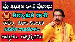 Karkataka Rasi May 2022 Telugu  May 2022 Karkataka Rasi  Cancer Monthly Horoscope  Adi Astrology