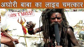 अघोरी से पंगा पड़ गया भारी  Miracle of naga aghori baba in kumbh mela  live magic aghori tapasya