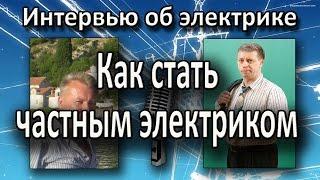 Моя работа электриком Как стать частным электриком Интервью Екимова Игоря и Владимира Козина