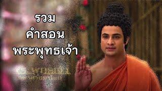 รวมคำสอน  พระพุทธเจ้า #ธรรมะฟังก่อนนอน