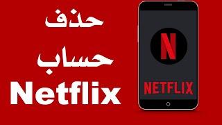 كيف تقوم بإلغاء و حذف حسابك على Netflix من الهاتف 