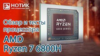 Обзор и тесты процессора AMD Ryzen 7 6800H — отличный процессор для мощных ноутбуков