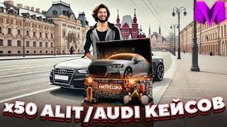 Я открыл 50 AUDI или ALIT кейсов в Матрешка РП