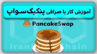 آموزش صفر تا صد کار با صرافی پنکیک سواپ  نحوه خرید توکن های جدید   Pancakeswap