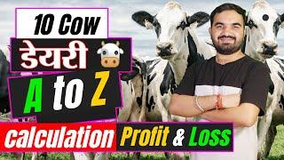 डेयरी की कमाई और खर्चे का पूरा गणित  10 cow dairy farm income  dairy farming business plan #dairy