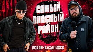 САМЫЙ ОПАСНЫЙ РАЙОН ЮЖНО-САХАЛИНСКА  Сахалин 2023