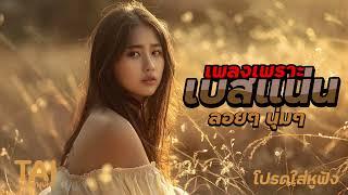 เพลงเพราะ เบสนุ่มๆแน่นๆ เบสหนักๆนุ่มๆ ดังกระหึ่ม #เบสแน่น#เบสหนัก#เบสนุ่ม#ลูกทุ่งเพลงเก่า