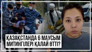 Қазақстанда 6 маусым митингілері қалай өтті?