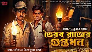 ভৈরব রাজের গুপ্তধন  Jayanta Manik er Goyenda Golpo New  Bimal Kumar Adventure New  Treasure Hunt