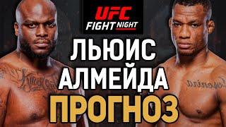 ЛЬЮИС СНОВА УДИВИТ? Деррик Льюис vs Жаилтон Алмейда  Прогноз к UFC FN 231