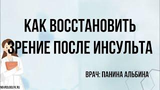 Как восстановить зрение после инсульта