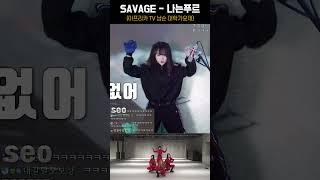 SAVAGE - 나는푸르