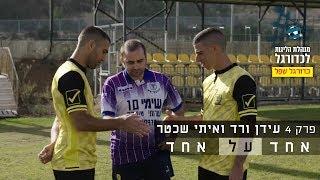 פרק 4 עידן ורד ואיתי שכטר נגד כדורגל שפל