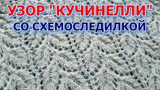  Узор  Листья #Кучинелли  Схема на экране