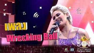 Wrecking Ball - ซิลวี่ ภาวิดา  The Wall Song ร้องข้ามกำแพง