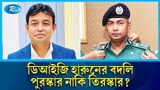 ডিবি প্রধানের পদ থেকে বদলি ডিআইজি হারুন নতুন পদে কে?  DB Harun  DMP  Rtv News