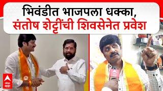 Santosh Shetty Joins Shivsena Bhiwandi  भिवंडीत भाजपला धक्का संतोष शेट्टींची शिवसेनेत प्रवेश