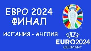 Евро 2024. Финал Испания - Англия. Обзор матча. Таблица Бомбардиров