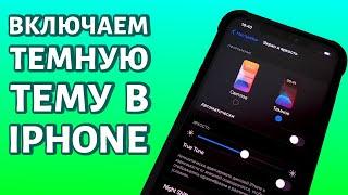 Как включить темную тему на iPhone?