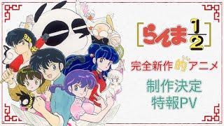 「らんま12」アニメ制作決定特報PV　 Ranma 12 Anime announcement Special PV