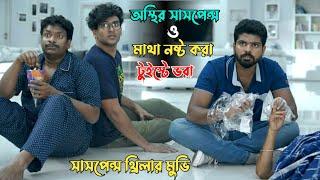 লোভে পড়ে ডেলিভারি বয় এর  অবস্থা   Suspense thriller movie explained in bangla  plabon world