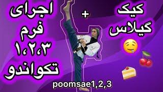 ولاگ امروزفرم ۱،۲،۳تکواندو،درست کردن کیک گیلاسYou can watch poomsae 123 on 1422