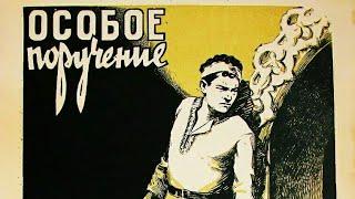 Особое поручение. Советский фильм 1957 год.