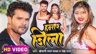 #Video  #Khesari Lal Yadav  हमार जिला  #Neha Raj  Ft. #Komal Singh  Bhojpuri Hit Song