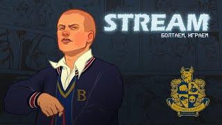 Играем в Bully - Стрим