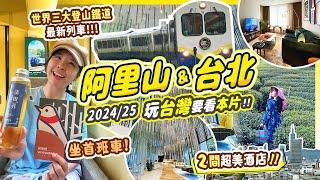 2024台灣新玩法 阿里山&台北｜阿里山林鐵列車栩悅號首航第一位乘客 開箱2間新酒店 阿里山Hotel Indigo  EPISODE DAAN TAIPEI #台灣自由行 #台北 #阿里山