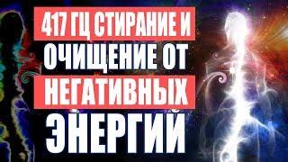 Лечебная Музыка Очищение Пространства от Негативных Энергий  417 Гц. Стирает Всю Негативную Энергию