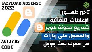 تأخير ظهور الاعلانات التلقائية لادسنس لتسريع مدونة بلوجر 2023 كود جديد جاهز للنسخ - جيست ويب