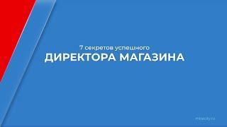 Курс обучения Директор магазина - управление торговым предприятием - 7 секретов директора