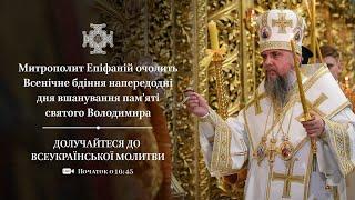 Всенічне бдіння напередодні дня вшанування памяті святого Володимира
