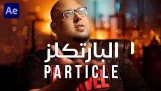 البارتكلز PARTICLE  - تعلم الافتر افكتس 2023 من الصفر للمبتدئين