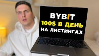 Как Купить Монету до Выхода на Бирже BYBIT и ЗАРАБОТАТЬ на Этом 2024 Доход с Листингов Байбит