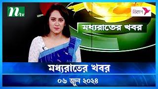 🟢 মধ্যরাতের খবর  Moddho Rater Khobor  06 June 2024  NTV News  NTV Latest News Update