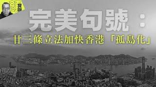 【財經拆局】完美句號：廿三條立法加快香港「孤島化」