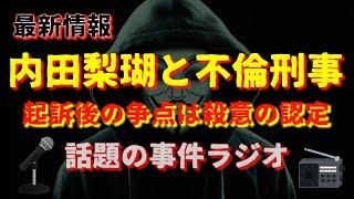 内田梨瑚容疑者と不倫刑事『話題の事件ラジオ』